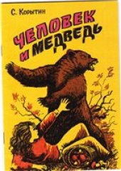 book Человек и медведь