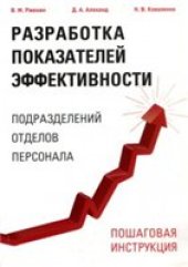 book Разработка показателей эффективности подразделений, отделов, персонала