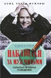 book Наблюдая за мужчинами. Скрытые правила поведения