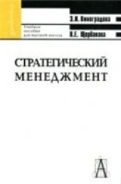 book Стратегический менеджмент