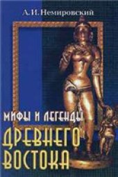 book Мифы и легенды древнего востока