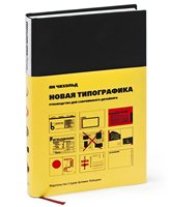 book Новая типографика