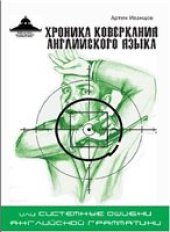 book Хроника коверкания английского языка