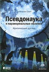 book Псевдонаука и паранормальные явления. Критический взгляд