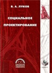 book Социальное проектирование