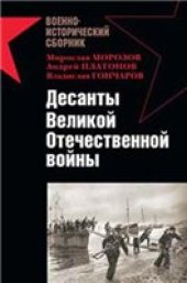 book Десанты Великой Отечественной войны