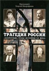 book Трагедия России. Запретные темы истории ХХ в.
