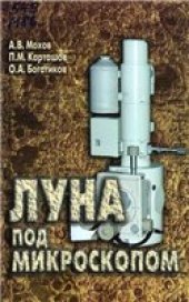 book Луна под микроскопом: Новые данные по минералогии Луны: Атлас