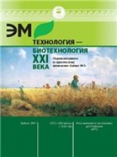 book ЭМ-технология - биотехнология XXI века