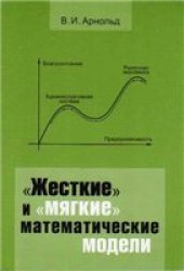 book «Жесткие» и «мягкие» математические модели