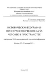 book Историческая география: пространство человека vs человек в пространстве