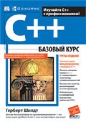 book C++: базовый курс