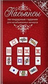 book Пасьянсы: легендарные гадания для незабываемых вечеров