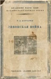 book Ливонская война