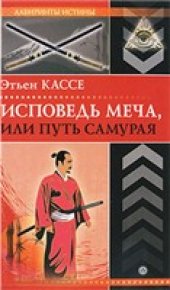 book Исповедь меча, или Путь самурая