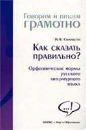 book Как сказать правильно? Орфоэпические нормы русского литературного языка