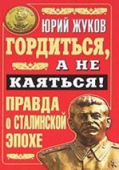 book Гордиться, а не каяться! Правда о Сталинской эпохе