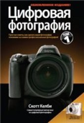 book Цифровая фотография. Том 1, обновленное издание   Digital photography. Volume 1, updated edition