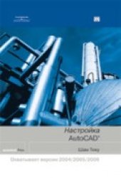 book Настройка AutoCAD