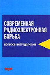 book Современная радиоэлектронная борьба. Вопросы методологии