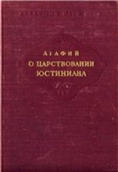 book Агафий Миринейский