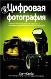 book Цифровая фотография. Том 3.