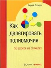 book Как делегировать полномочия. 50 уроков на стикерах