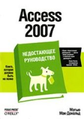 book Access 2007.Недостающее руководство