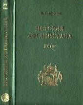 book История Афганистана. XX век