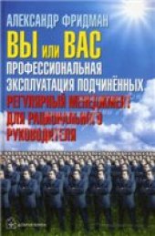 book Профессиональная эксплуатация подчиненных