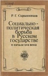 book Социально-политическая борьба в Русском государстве в начале XVII века