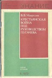 book Крестьянская война под руководством Пугачева