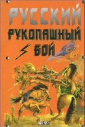 book Русский рукопашный бой