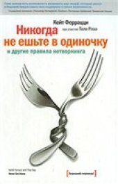 book Никогда не ешьте в одиночку