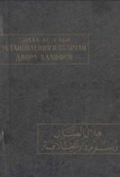 book Установления и обычаи двора халифов