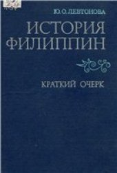 book История Филиппин. Краткий очерк