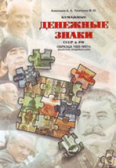 book Бумажные денежные знаки СССР и РФ образца 1925-1997 гг. (литеры, выпуски, модификации)