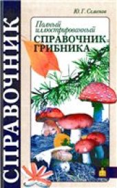 book Полный иллюстрированный справочник грибника.