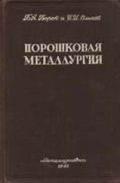 book Порошковая металлургия