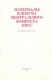 book Материалы пленума ЦК КПСС