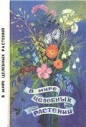 book В мире целебных растений