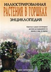 book Растения в горшках. Иллюстрированная энциклопедия