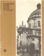 book Львівський музей історії релігії та атеїзму. Нарис-путівник