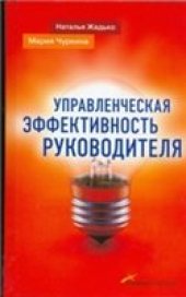 book Управленческая эффективность руководителя