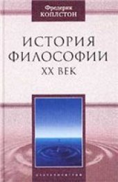 book История философии . XX век