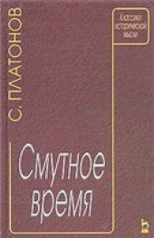 book Платонов - Смутное время (Классики исторической мысли)