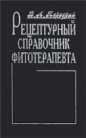 book Рецептурный справочник фитотерапевта
