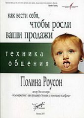 book Техника общения: как общаться с клиентами, чтобы росли ваши продажи