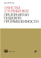 book Очистка сточных вод предприятий пищевой промышленности