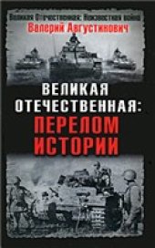 book Великая Отечественная. Перелом истории